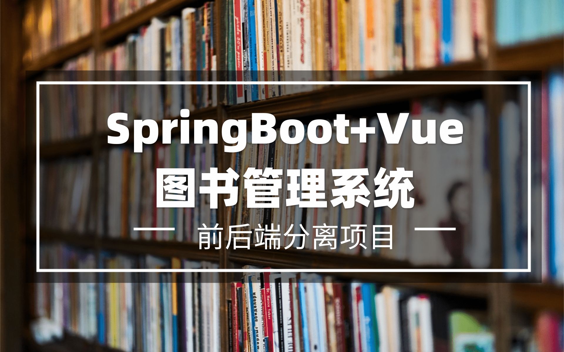 【Java毕设项目】SpringBoot图书管理系统(全套源码免费送)一套教程带你轻松毕业哔哩哔哩bilibili