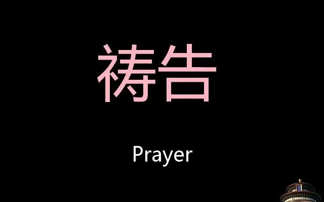 祷告 Chinese Pronunciation prayer哔哩哔哩bilibili