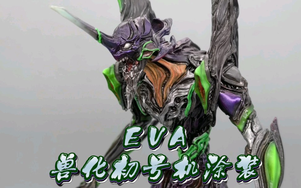 eva獸化初號機塗裝