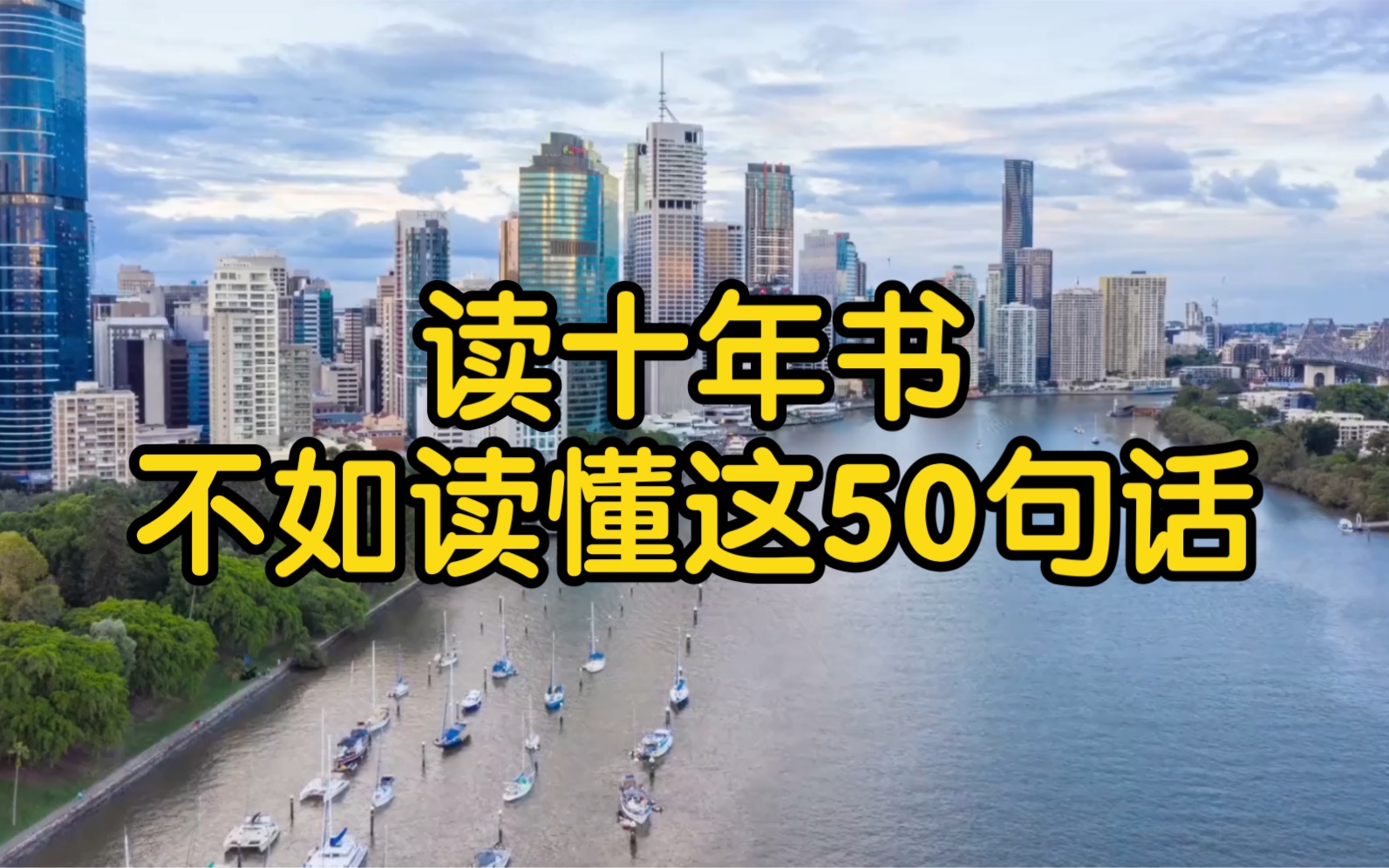 [图]非常有哲理的50句话，听完让人受益匪浅！