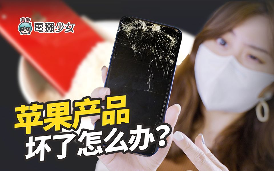 苹果生态系!加保 AppleCare+有什么好处?哔哩哔哩bilibili