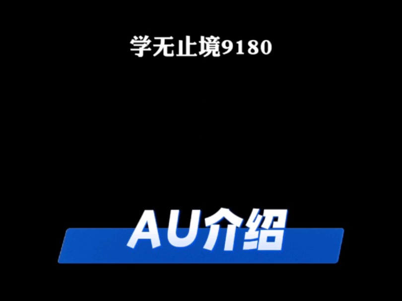 AU是什么?哔哩哔哩bilibili