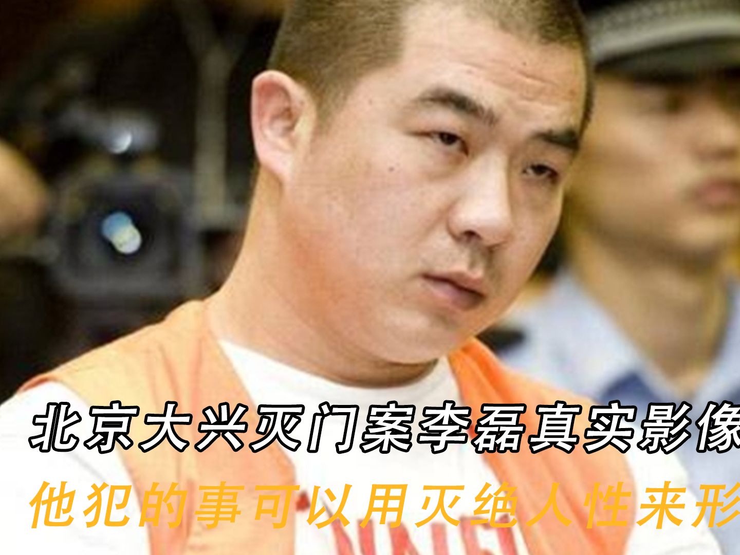 北京大兴灭门案李磊真实影像:他犯的事可以用灭绝人性来形容