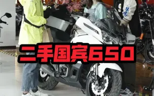 Tải video: 二手春风650国宾现在的行情