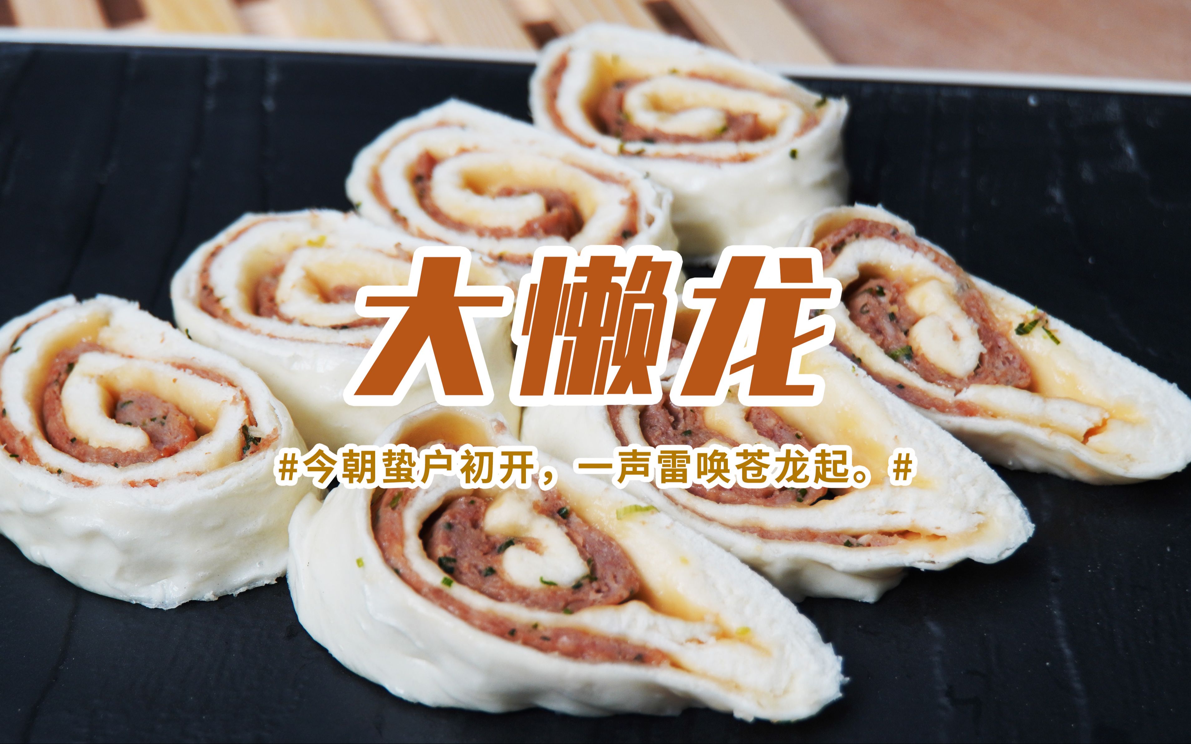 大懒龙丨今朝蛰户初开,一声雷唤苍龙起.