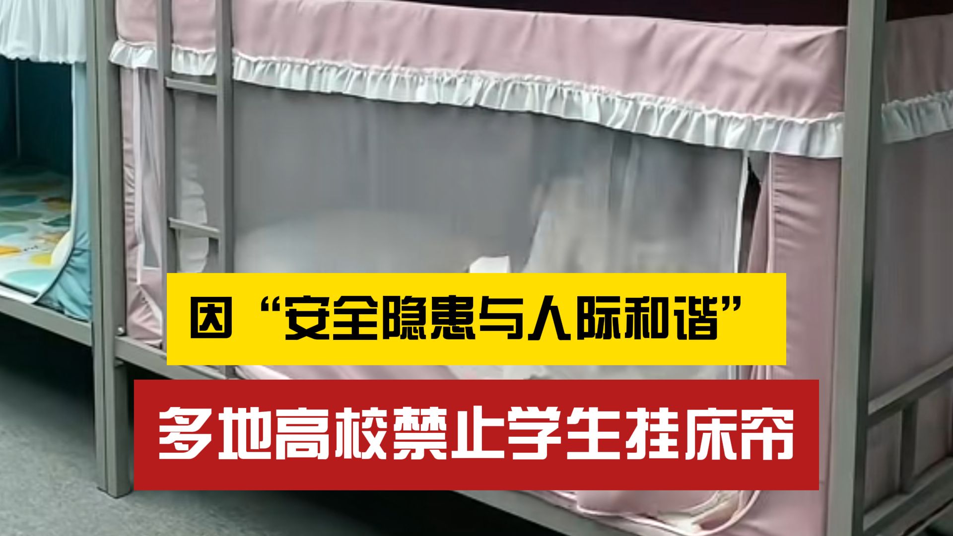 安全隐患?多地高校以“影响健康与人际交往”为由禁止挂床帘哔哩哔哩bilibili