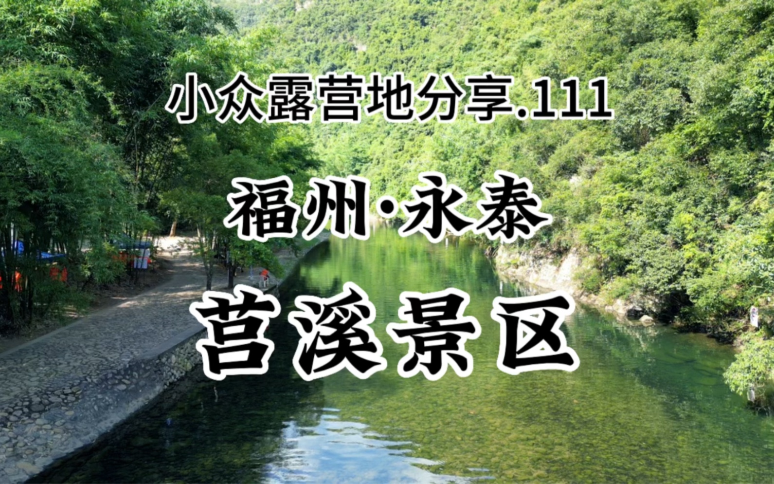 轿车直达.福州玩水露营天花板!避暑烧烤最佳露营地! 小众露营地分享.111  福州永泰.莒溪风景区(附路线)哔哩哔哩bilibili