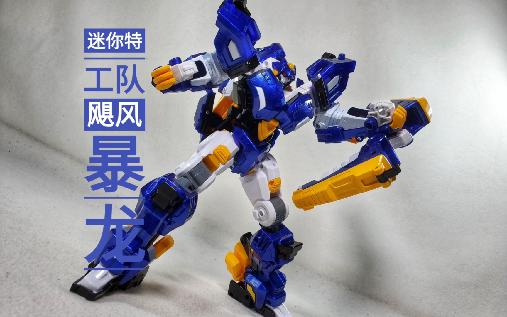 "这个配色太爱了"-迷你特工队飓风暴龙机甲