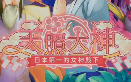 【全结局】《天照大神日本第一的女神殿下》全剧情哔哩哔哩bilibili