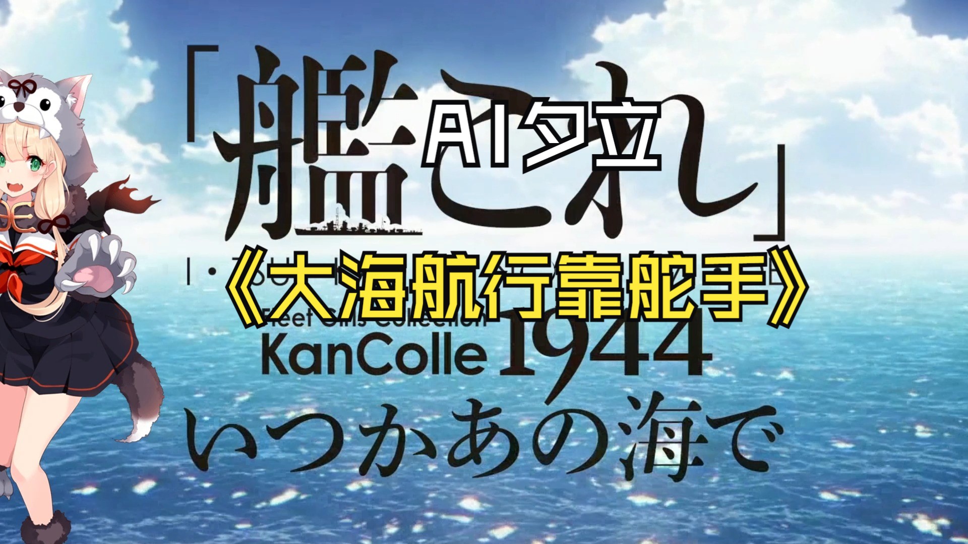 【ai夕立】(海原行く船は舵取りに頼る)日语版《大海航行靠舵手》