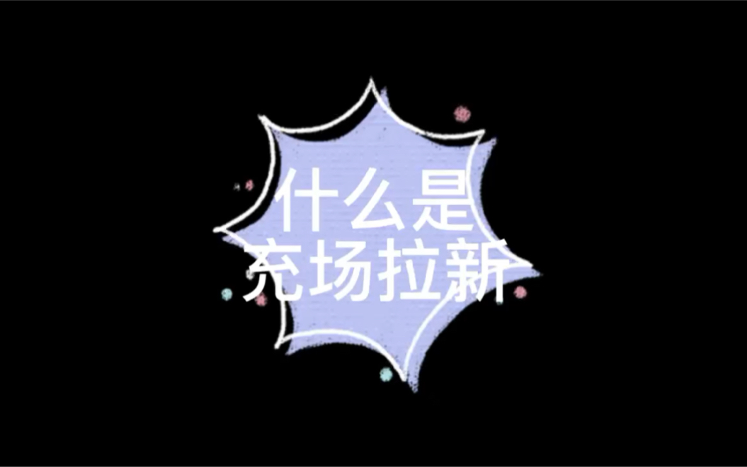 什么是充场拉新?哔哩哔哩bilibili