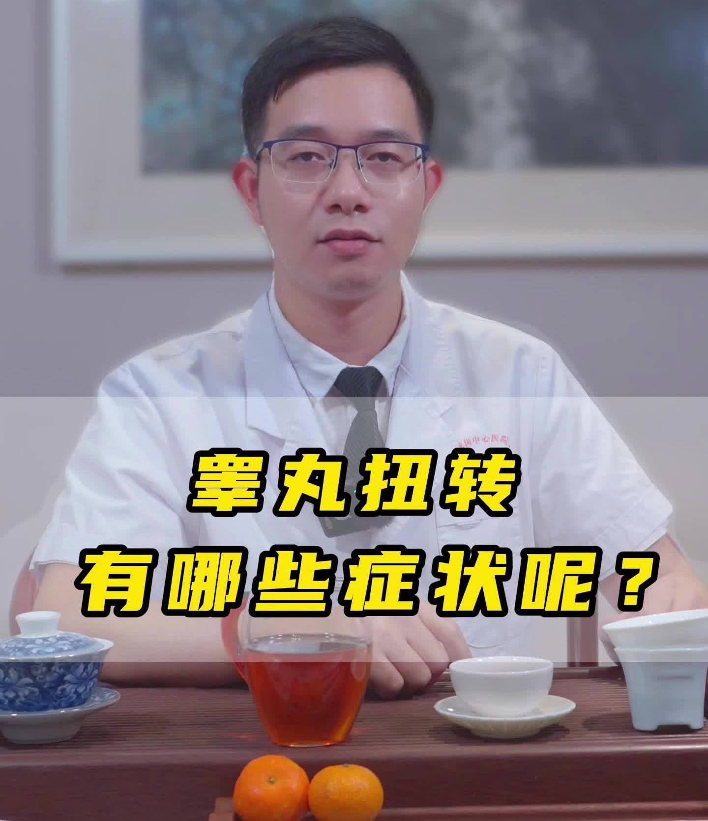 睾丸扭转有哪些症状呢?哔哩哔哩bilibili