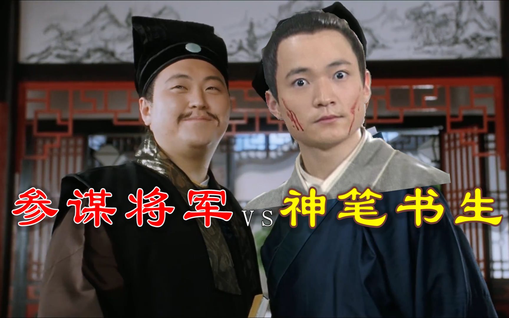 【武林外传|吕轻侯solo】参谋将军vs神笔书生(含十