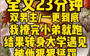 Download Video: 【双男主一更到底】千万别撩完就跑，被逮到……