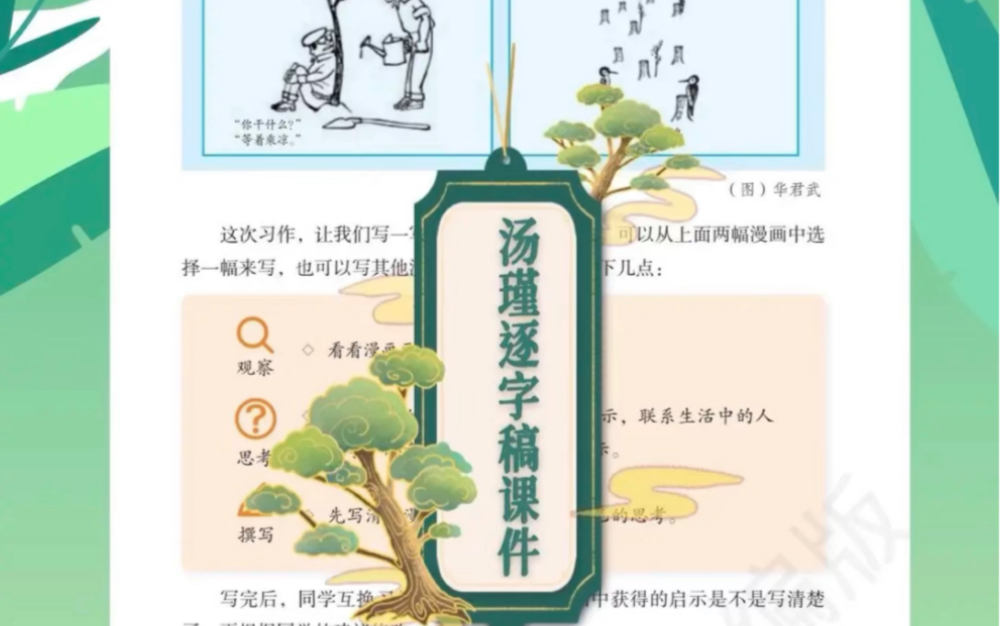 [图]五下名师逐字稿汤瑾漫画的启示