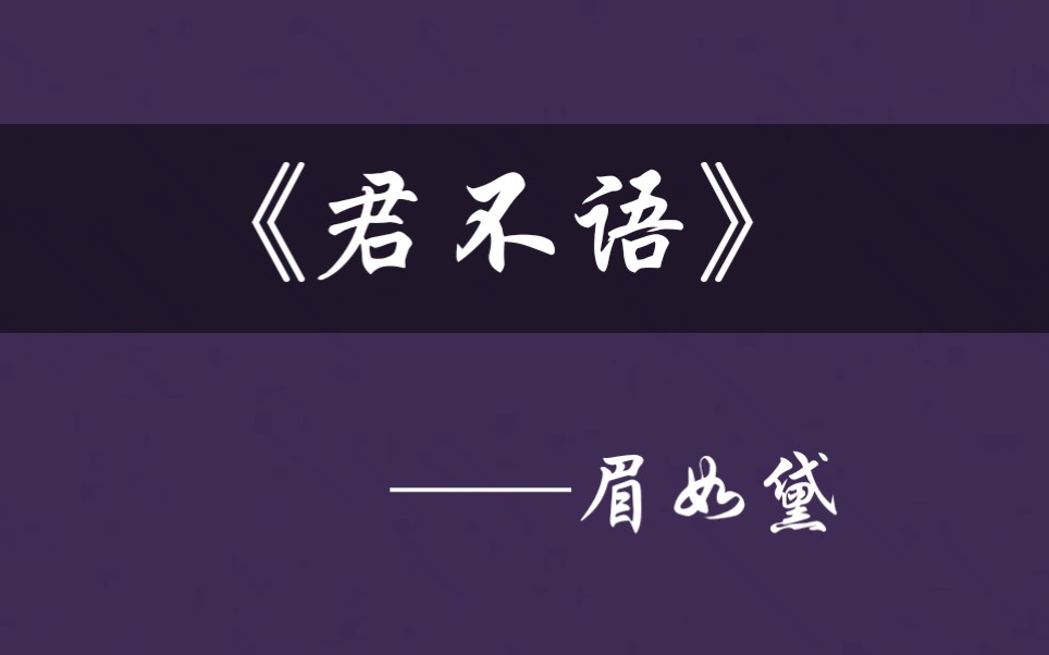 【原耽推文】你怎么分不清?我是我,他是他,你心里究竟当我是哪一个? 眉如黛《君不语》哔哩哔哩bilibili