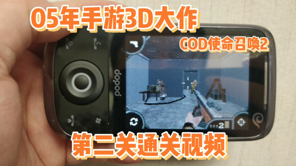 [图]你绝对没见过的COD使命召唤2，05年手机3D大作，第二关通关视频