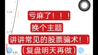 【新股民必看】讲讲常见的股票骗术哔哩哔哩bilibili