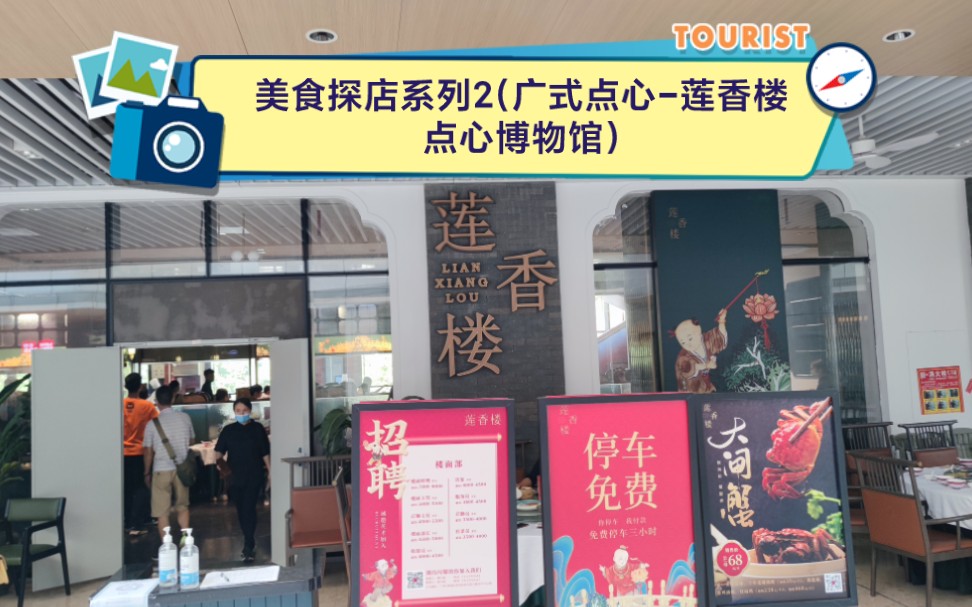 美食探店系列2(广式点心莲香楼点心博物馆)哔哩哔哩bilibili