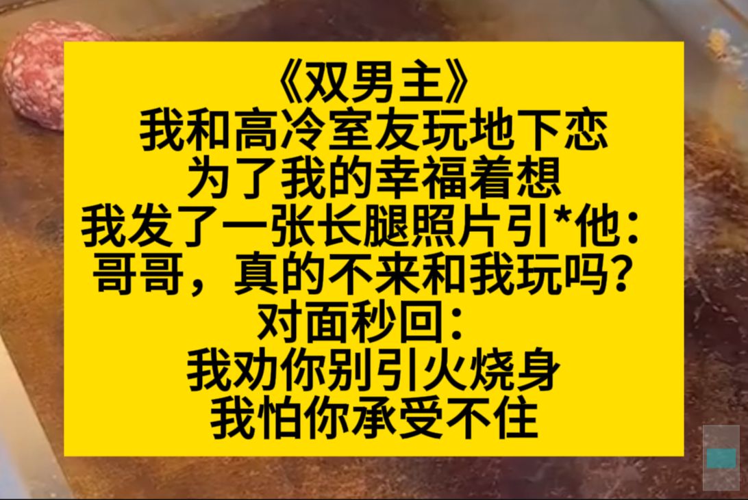 原耽推文 我和高冷室友玩地下恋,为了我的幸福照相我发了腿照给他,他:嘘,别被他们听见了……哔哩哔哩bilibili