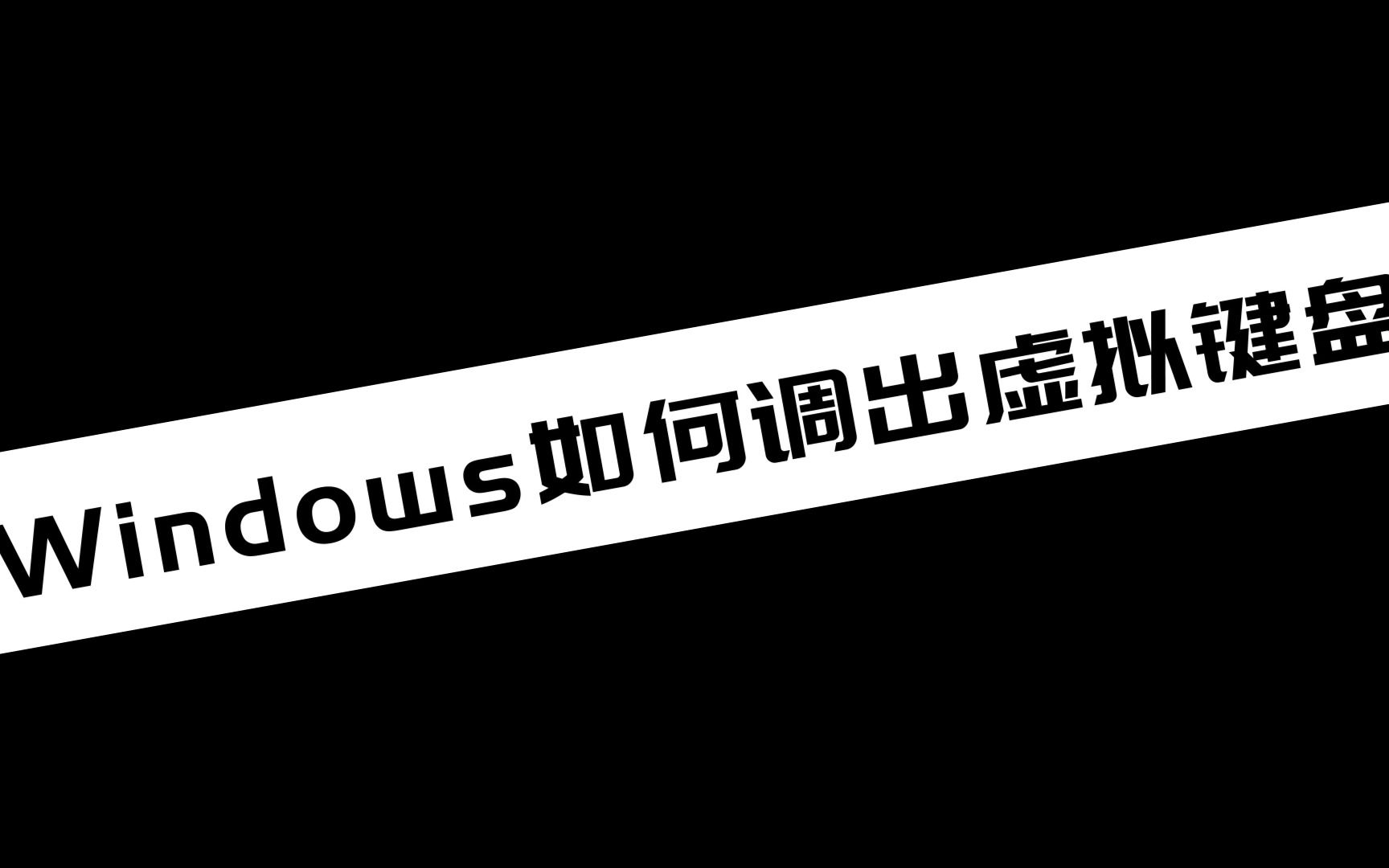 【电脑小技巧分享】Windows如何调出虚拟键盘哔哩哔哩bilibili