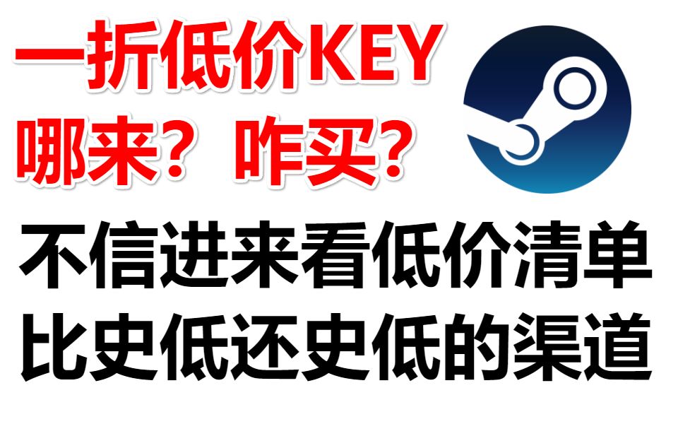 低价 俄区KEY SUB 锁区辨别教程淘宝比史低还史低的游戏哪来的?咋买?进来看最低价清单【硬核游戏趣味科普人文】|nSteam春节促销游戏资讯推荐单机...