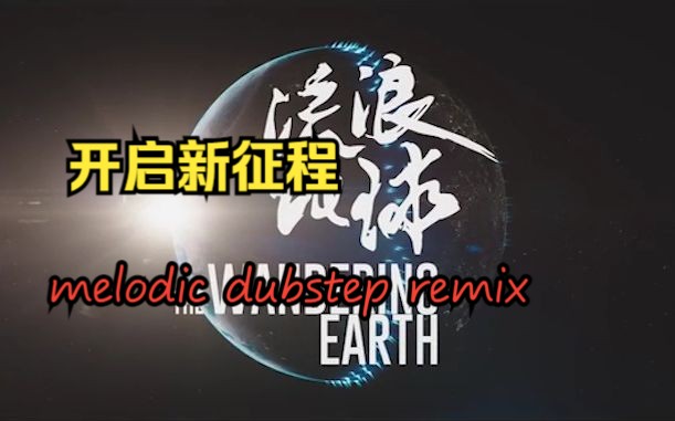 [图]【流浪地球2】流浪地球片尾曲 开启新征程 melodic dubstep remix重制做 全新版本