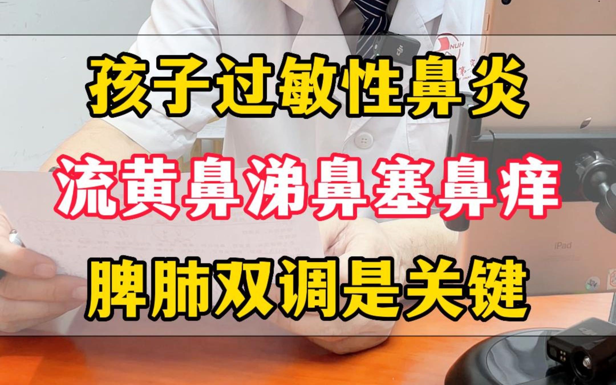 孩子鼻炎反反复复好不了,打喷嚏、鼻塞、鼻子痒、流鼻涕、鼻涕清黄清黄的很稠,有时候还流鼻涕,吃药好了一段又来了,孩子主要是过敏体质,肺脾都...