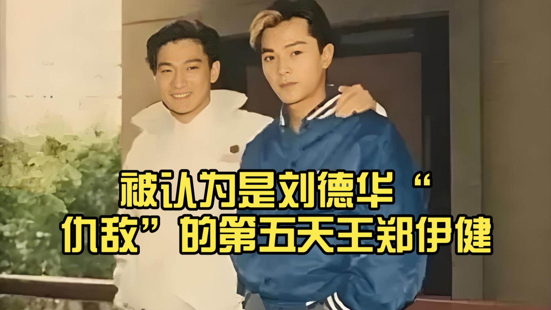 一度超越四大天王,被认为是刘德华"仇敌"的第五天王郑伊健,为什么销声