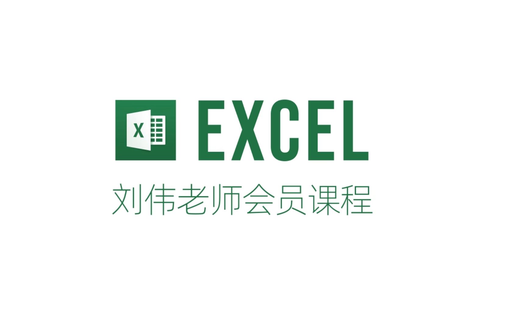 Excel经典答疑课程 | 刘伟老师课程会员问题答疑专辑哔哩哔哩bilibili