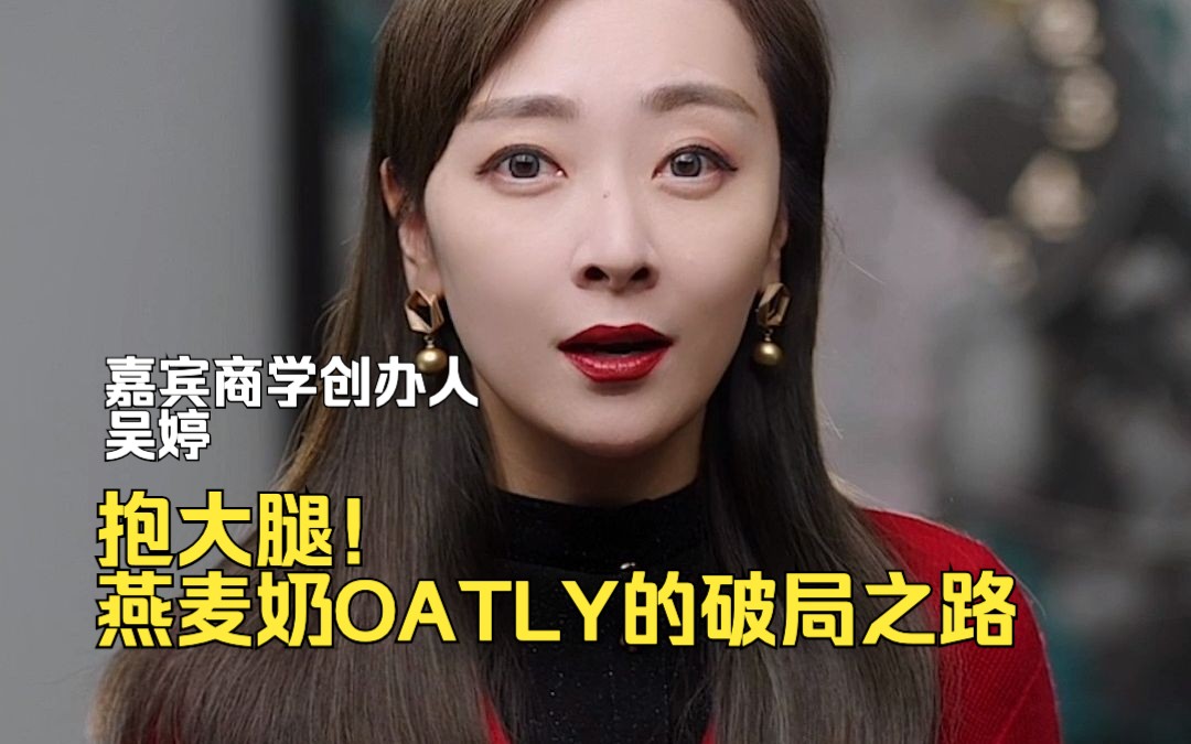 抱大腿!燕麦奶OATLY的破局之路哔哩哔哩bilibili