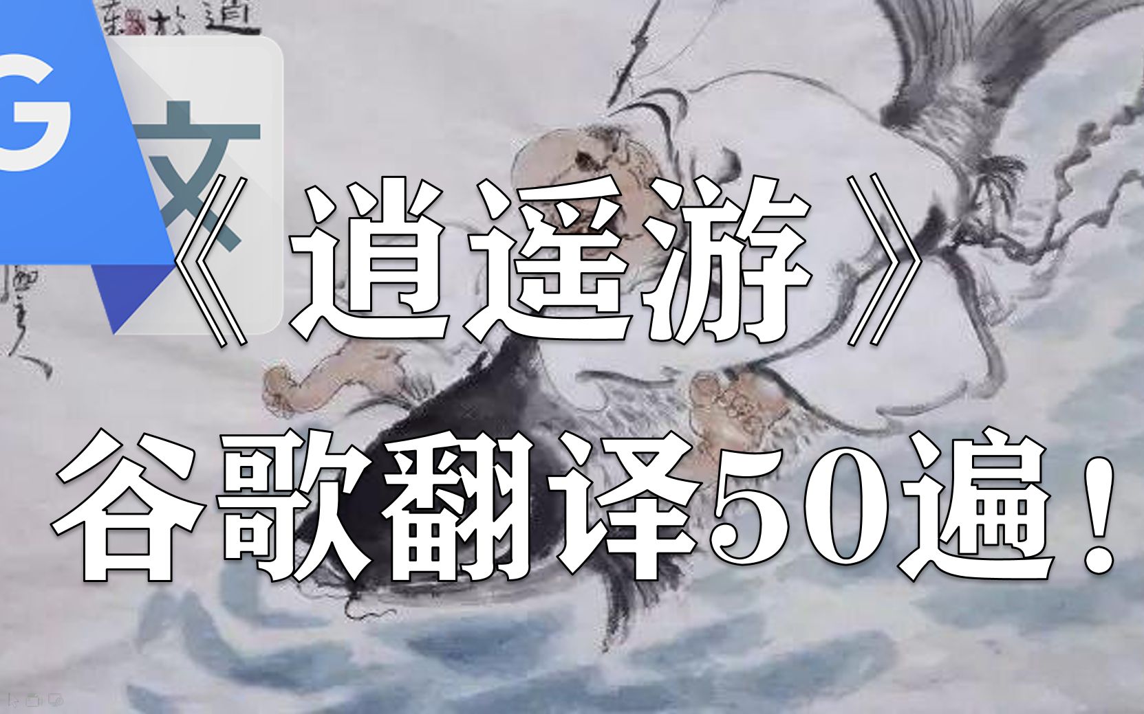 谷歌翻译《逍遥游》50遍会怎么样?庄子看了想打人哔哩哔哩bilibili