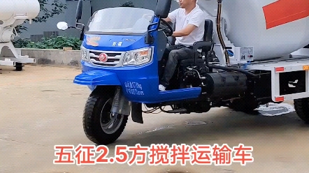 五征五轮搅拌车小型搅拌运输车#混凝土搅拌车#小型搅拌运输车#农村修路打水渠#工程机械#混凝土工程哔哩哔哩bilibili