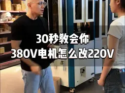 Скачать видео: 380V电机怎么改220V？你还知道哪些方法？