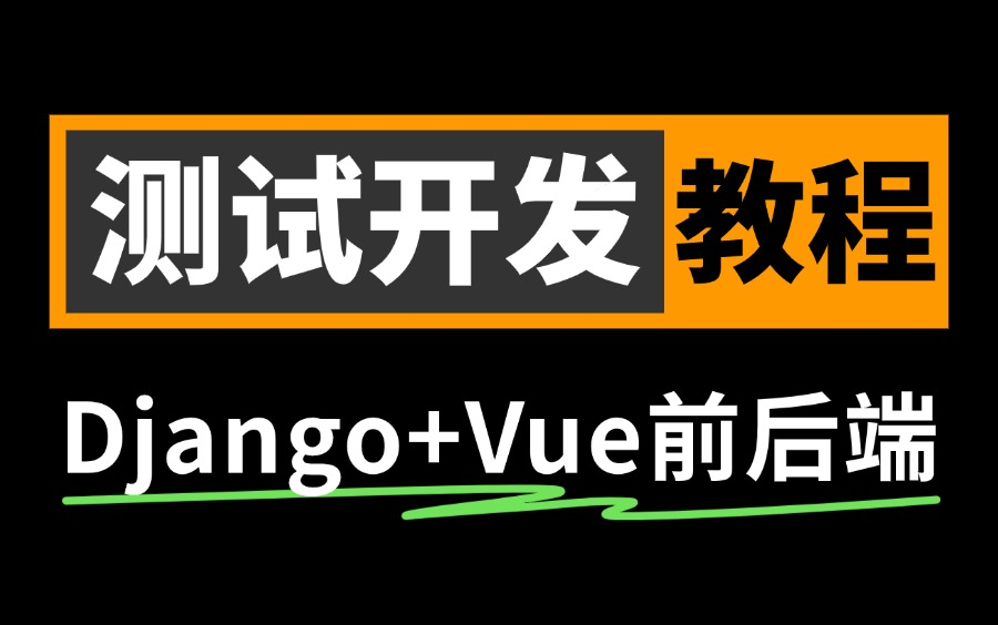 精品高能!测试开发全套实战教程,从零搭建自动化测试平台!哔哩哔哩bilibili