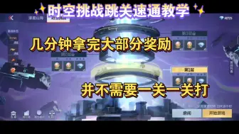 Descargar video: 时空挑战跳关速通教学，并不需要一关一关打