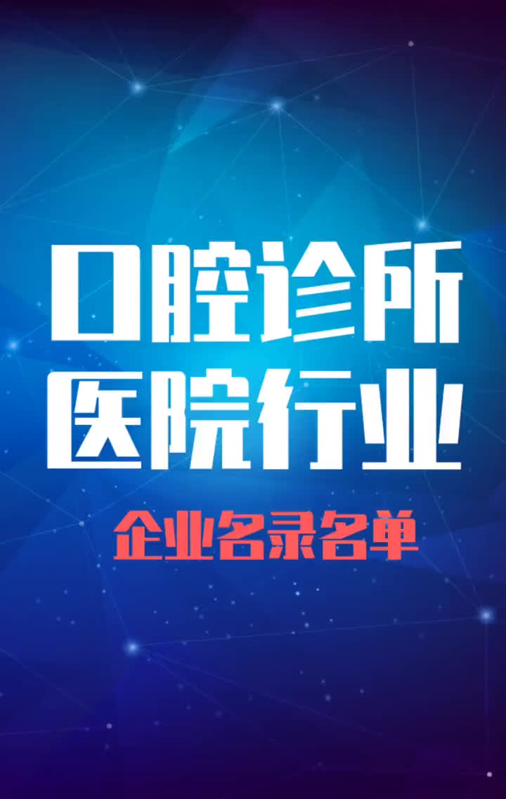 全国口腔诊所医院行业企业名录名单目录黄页销售获客资源哔哩哔哩bilibili