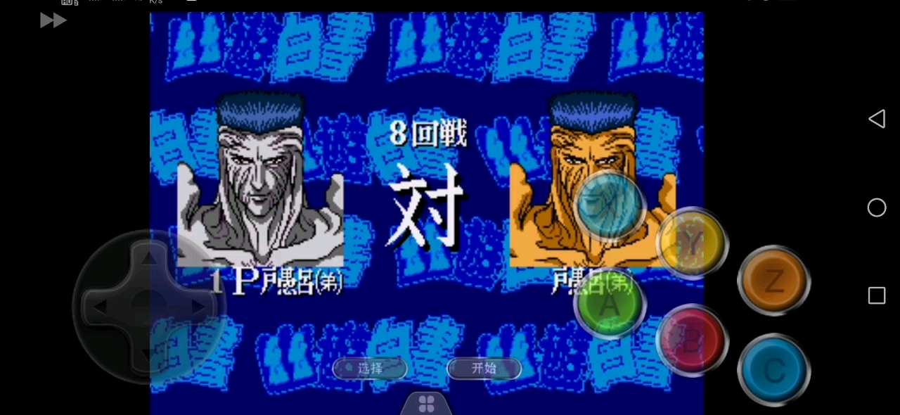 活动  幽游白书 第八战 户愚吕弟vs户愚吕弟