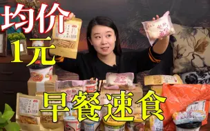 均价一元的网红早餐速食零食大测评，开工开学必看！妈妈我发现宝藏了！