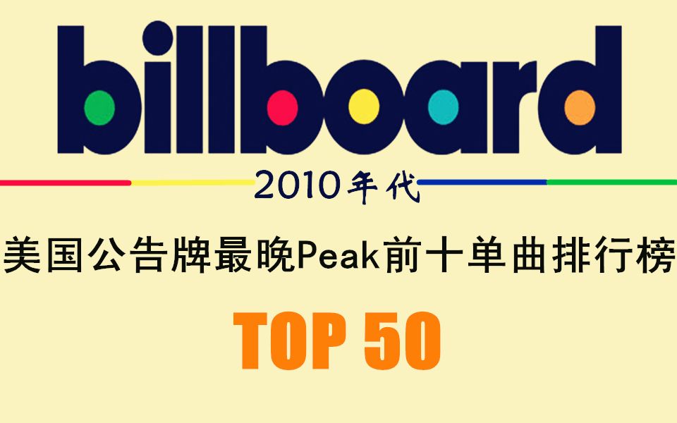 【好歌多磨系列】2010年代billboard最晚peak前十单曲排行榜top50