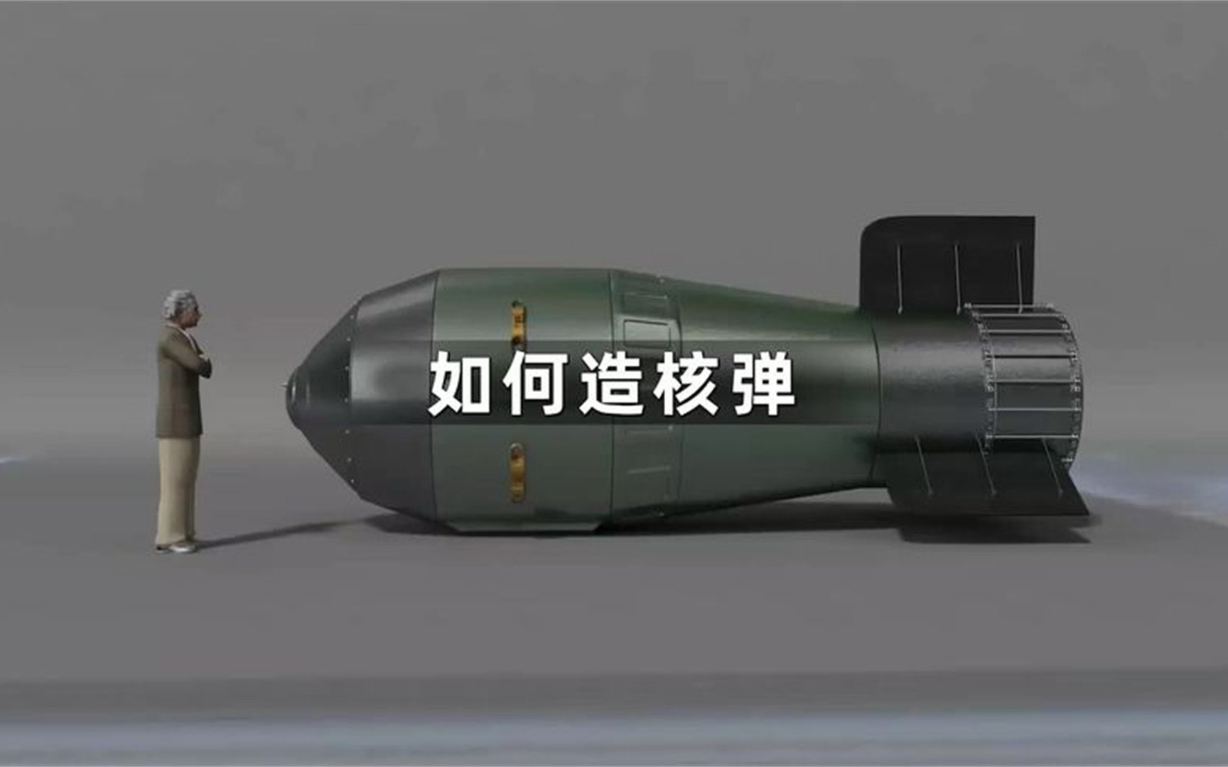 核弹是怎么制造出来的呢?