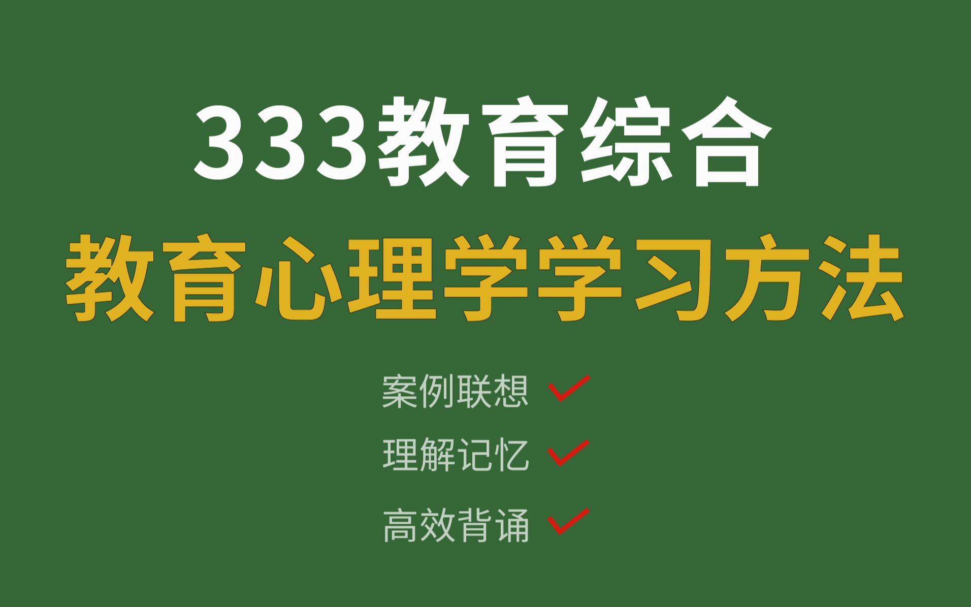 [图]【23考研】教育综合333教育心理学，非常实用的学习方法，不容错过！