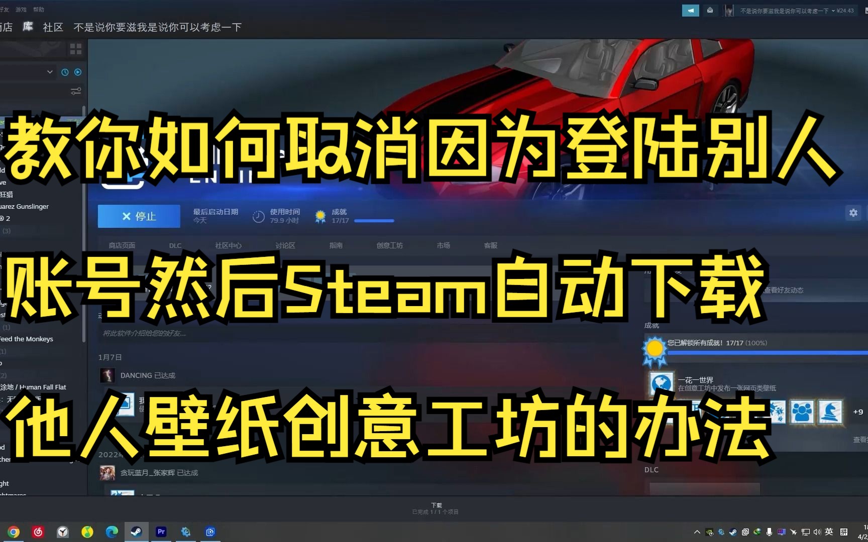 登录他人的steam账号,wallpaper engine壁纸引擎开始自动下载别人壁纸,做的不取消别人订阅的创意工坊的解决方法单机游戏热门视频