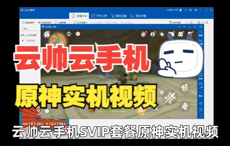 云帅云手机SVIP套餐游玩原神实机视频,超流畅不卡顿!原神