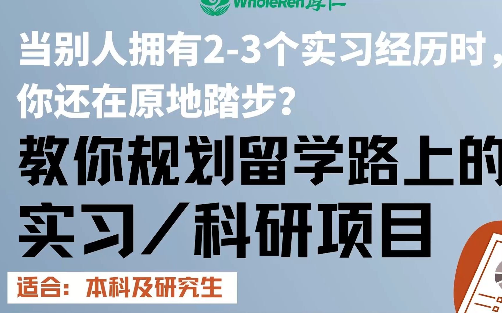 【讲座回顾】教你如何规划留学路上的实习、科研项目哔哩哔哩bilibili