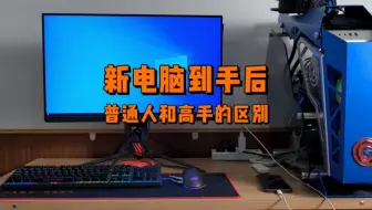 普通人和电脑高手新电脑到手后的区别