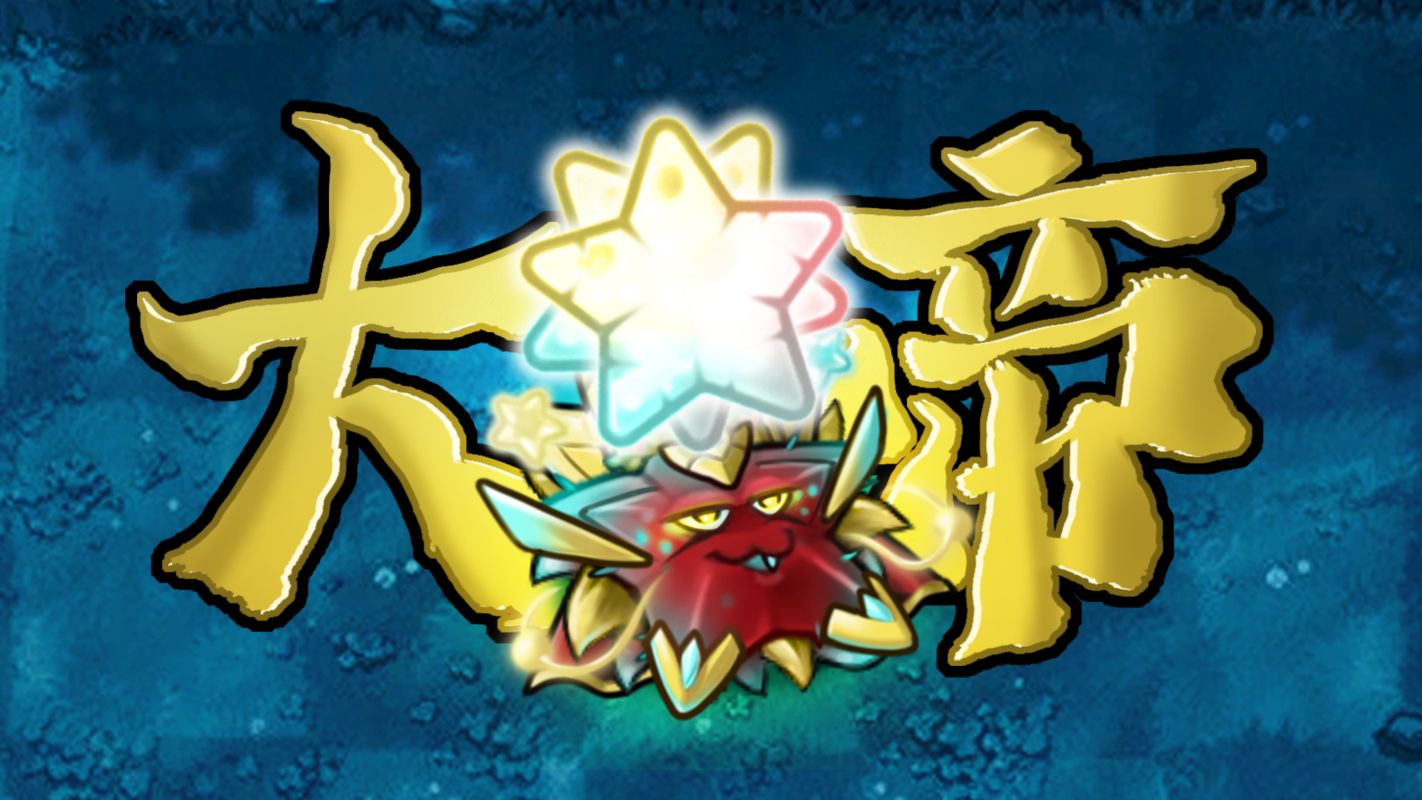 融合植物592：神秘红卡 · 究极星辰大帝！