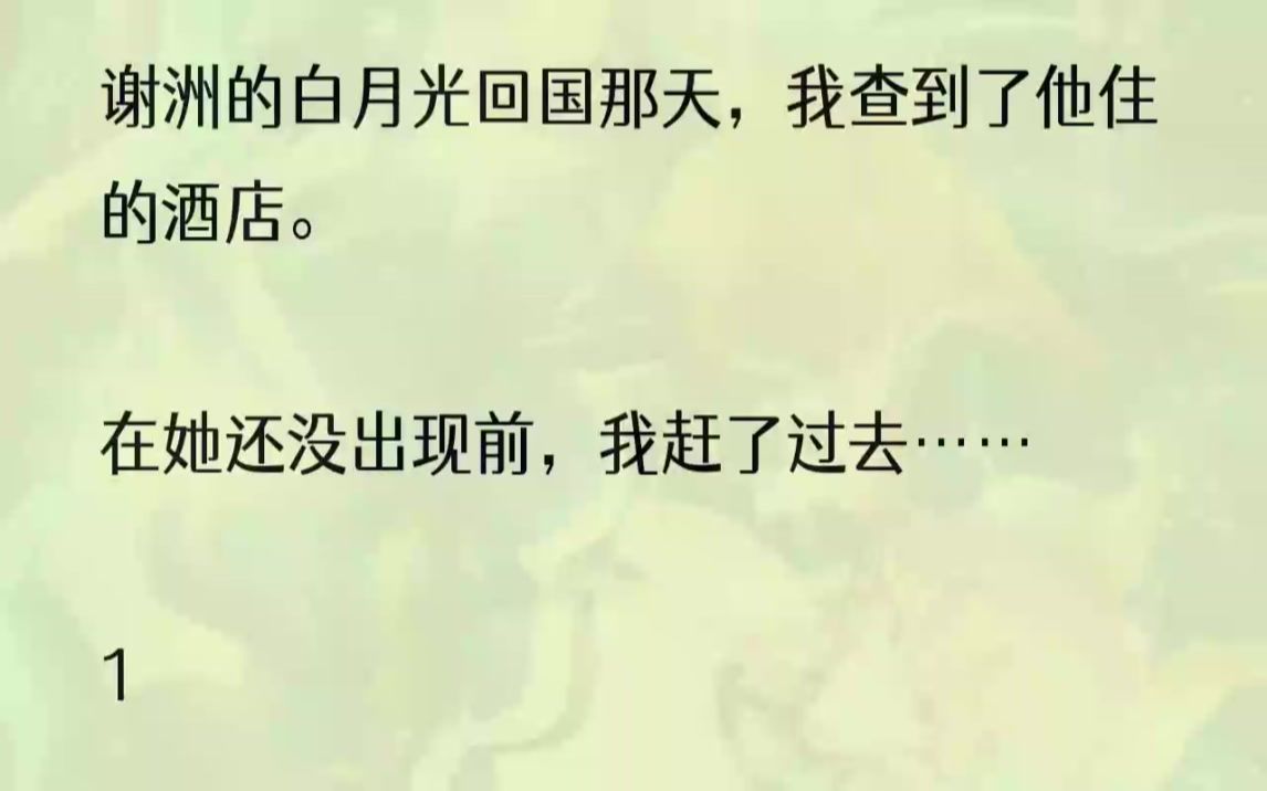 (全文完结版)我曾问他为什么不出道,赚更多的钱.谢洲说,他不想日日活在聚光灯下,被制约,束缚.他要自由,我给他自由.但他似乎自由过了火....