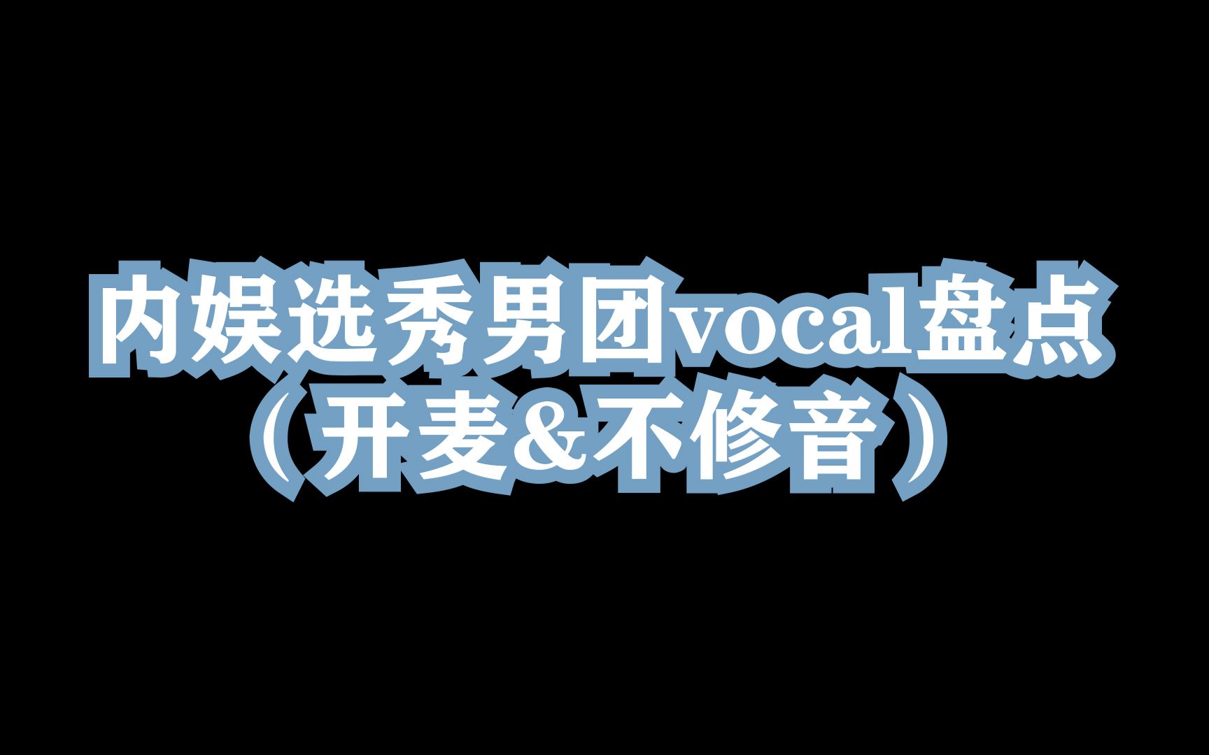 盘点【内娱选秀男团】vocal真实实力排名 开麦&不修音现场 不喜勿