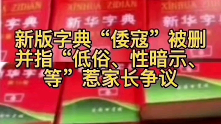 [图]新版新华字典被质疑“性暗示、不雅词汇、导向不良”等惹家长争议。